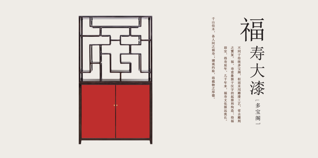 福寿大漆多宝阁-福.jpg